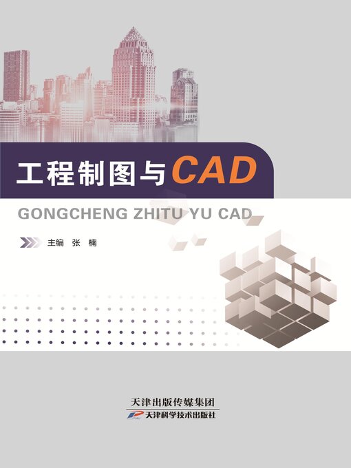 Title details for 工程制图与CAD by 张楠主编 - Available